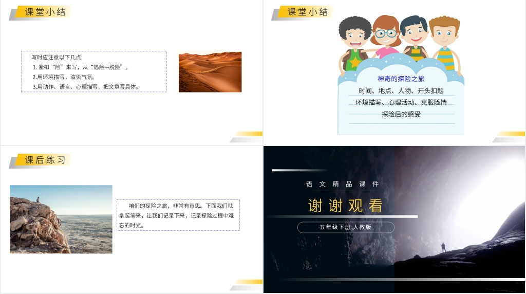 人教版五年级下册语文《神奇的探险之旅》课文教学PPT课件 人教版五年级下册语文《神奇的探险之旅》课文教学PPT课件