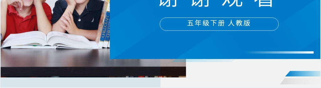 人教版五年级下册语文《形形色色的人》教学PPT课件