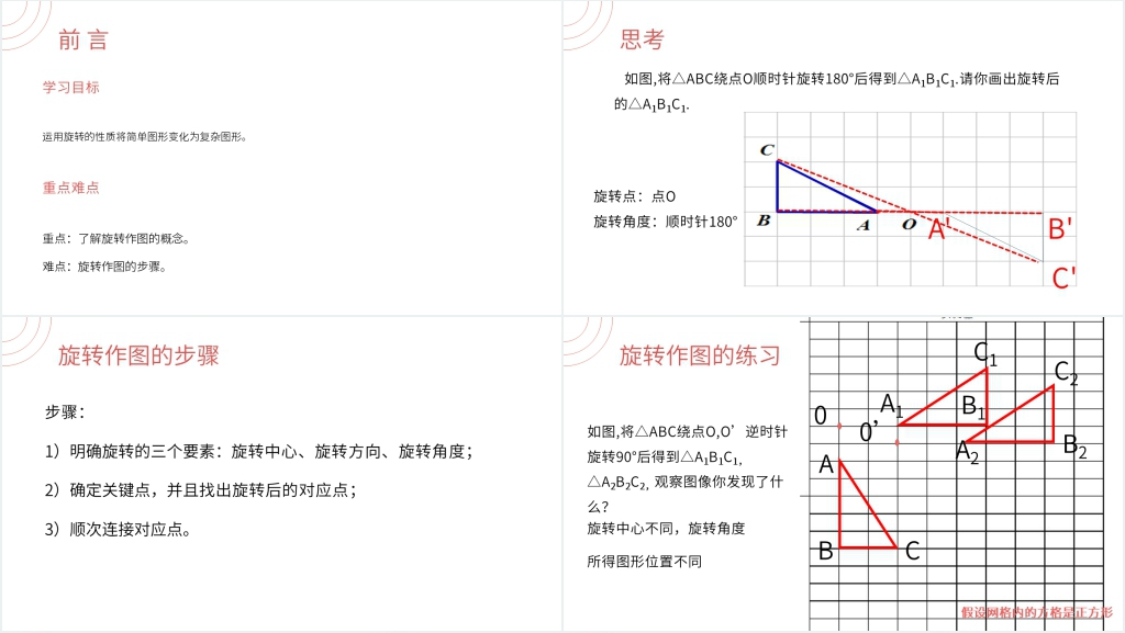 九年级初三数学上册《图形的旋转》(第23.1.2第二课时)PPT课件 九年级初三数学上册《图形的旋转》(第23.1.2第二课时)PPT课件