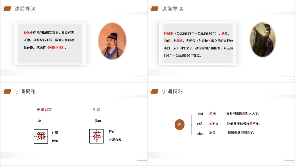 人教版五年级下册语文《田忌赛马》课文PPT课件 人教版五年级下册语文《田忌赛马》课文PPT课件