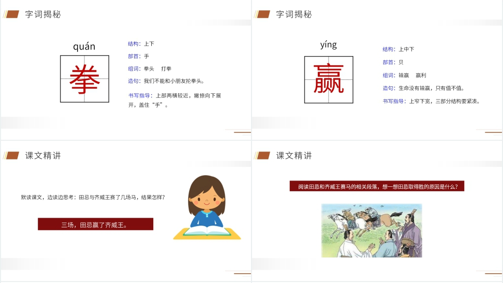 人教版五年级下册语文《田忌赛马》课文PPT课件 人教版五年级下册语文《田忌赛马》课文PPT课件