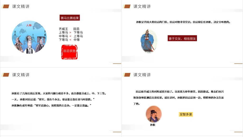 人教版五年级下册语文《田忌赛马》课文PPT课件 人教版五年级下册语文《田忌赛马》课文PPT课件