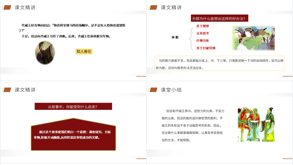 人教版五年级下册语文《田忌赛马》课文PPT课件 人教版五年级下册语文《田忌赛马》课文PPT课件