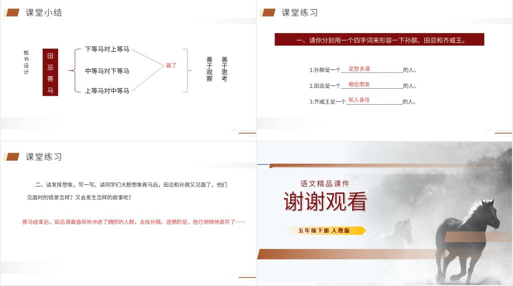 人教版五年级下册语文《田忌赛马》课文PPT课件 人教版五年级下册语文《田忌赛马》课文PPT课件