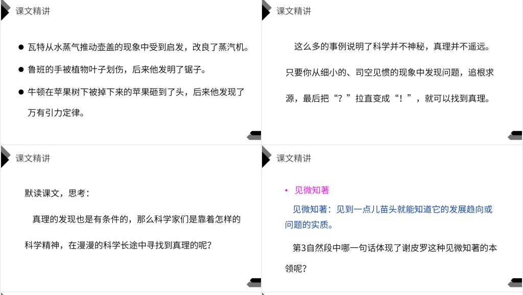 人教版六年级语文下册《真理诞生于一百个问号之后》教案PPT课件 人教版六年级语文下册《真理诞生于一百个问号之后》教案PPT课件
