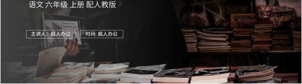 人教版六年级语文上册狼牙山五壮士PPT课件 人教版六年级语文上册狼牙山五壮士PPT课件