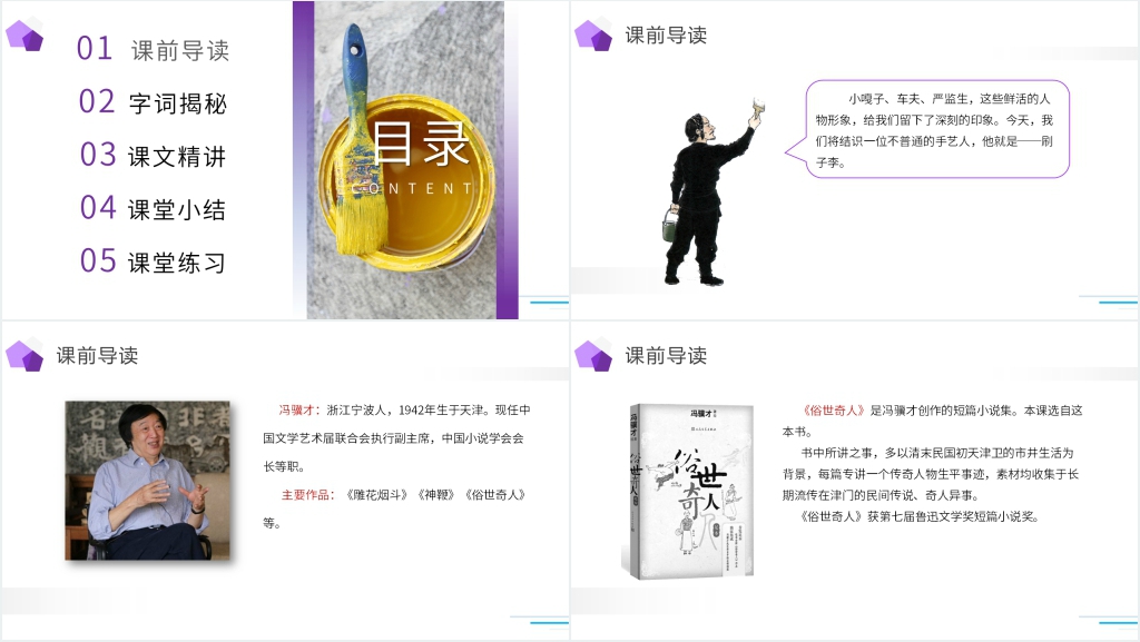 人教版五年级下册语文《刷子李》课文PPT课件 人教版五年级下册语文《刷子李》课文PPT课件