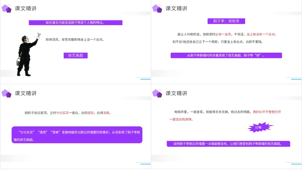 人教版五年级下册语文《刷子李》课文PPT课件 人教版五年级下册语文《刷子李》课文PPT课件