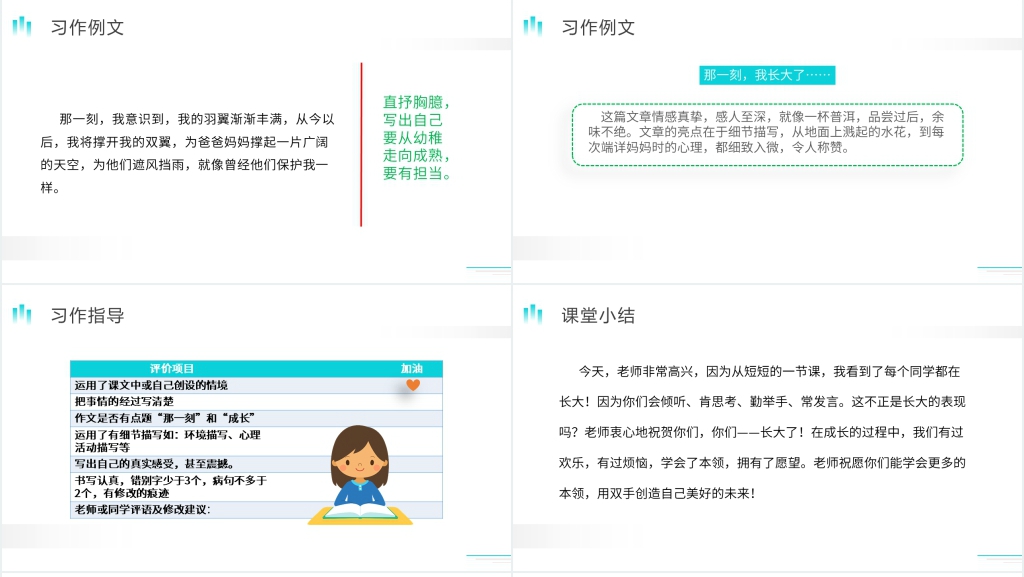人教版五年级下册语文《那一刻,我长大了》PPT课件 人教版五年级下册语文《那一刻,我长大了》PPT课件
