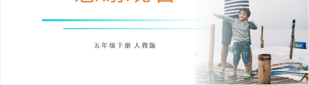 人教版五年级下册语文《那一刻,我长大了》PPT课件 人教版五年级下册语文《那一刻,我长大了》PPT课件