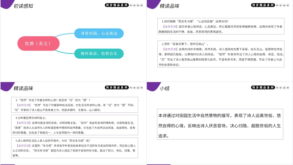 人教版八年级上册语文《饮酒(其五)》讲解PPT课件 人教版八年级上册语文《饮酒(其五)》讲解PPT课件