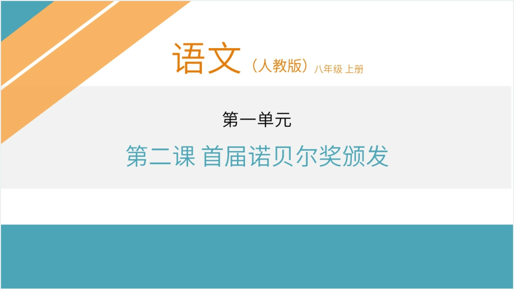 人教版八年级上册语文《首届诺贝尔奖颁发》第二课PPT课件截图