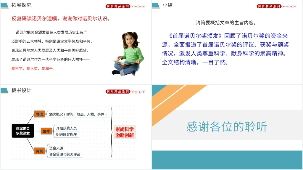 人教版八年级上册语文《首届诺贝尔奖颁发》第二课PPT课件 人教版八年级上册语文《首届诺贝尔奖颁发》第二课PPT课件