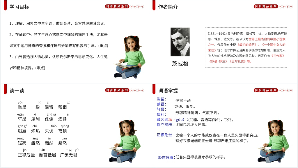 人教版八年级上册语文《列夫托尔斯泰》课文教案PPT课件