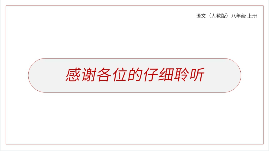 人教版八年级上册语文《列夫托尔斯泰》课文教案PPT课件