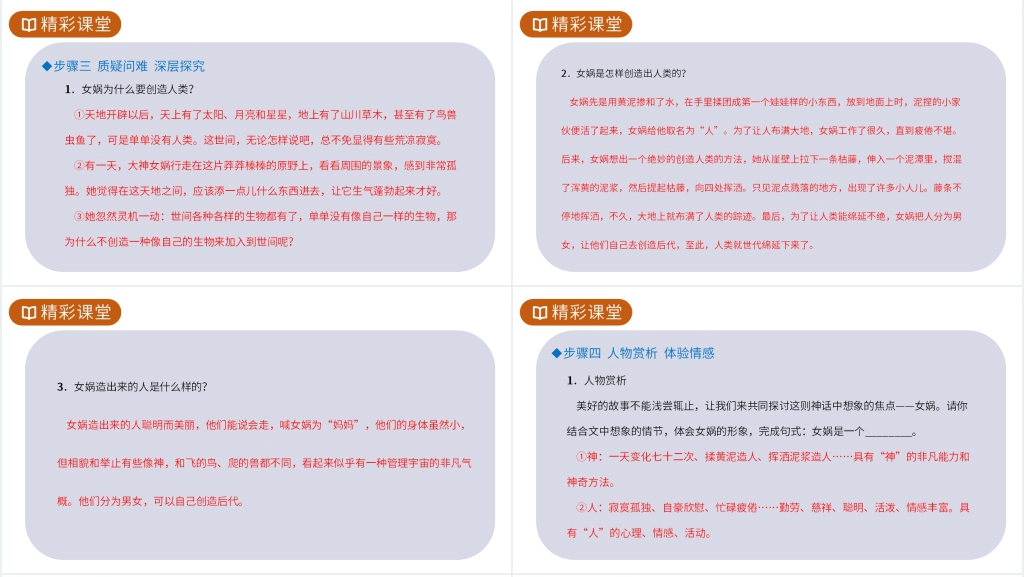 人教版七年级上册语文《女娲造人》PPT课件 人教版七年级上册语文《女娲造人》PPT课件