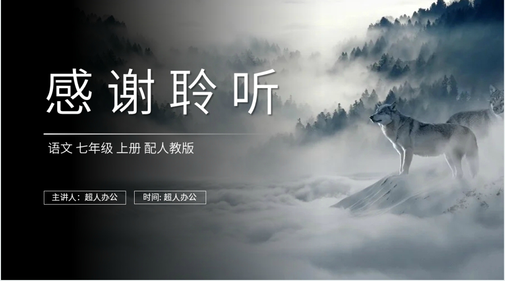 人教版七年级上册语文《狼》课文PPT课件 人教版七年级上册语文《狼》课文PPT课件