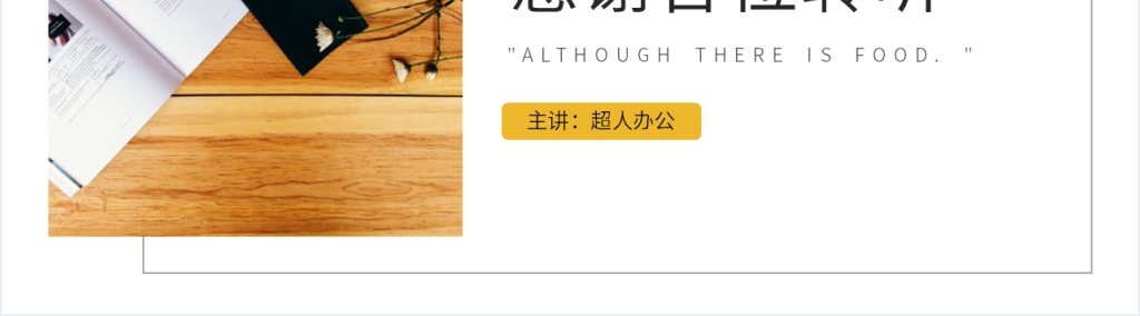 人教版八年级下册语文《虽有佳肴》课文教学PPT课件 人教版八年级下册语文《虽有佳肴》课文教学PPT课件