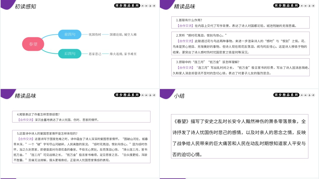 人教版八年级上册语文《春望》教案PPT课件 人教版八年级上册语文《春望》教案PPT课件
