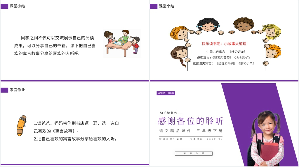 小学三年级语文下册《快乐读书吧——小故事大道理》教案PPT课件 小学三年级语文下册《快乐读书吧——小故事大道理》教案PPT课件