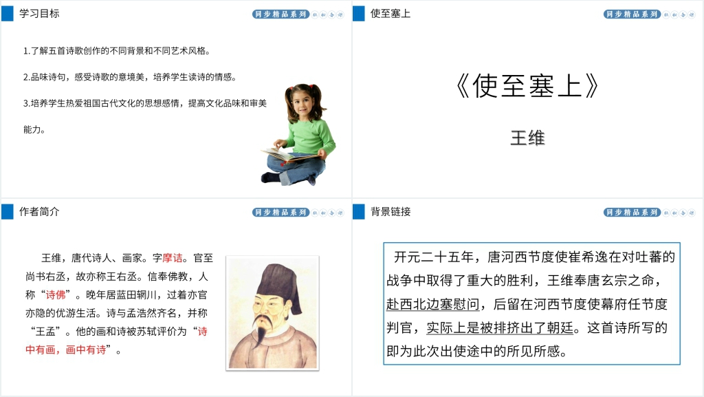 人教版八年级上册语文《使至塞上》课文教案PPT课件 人教版八年级上册语文《使至塞上》课文教案PPT课件