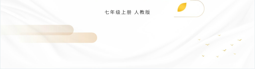 人教版七年级上册语文《古代诗歌四首》教案PPT课件 人教版七年级上册语文《古代诗歌四首》教案PPT课件