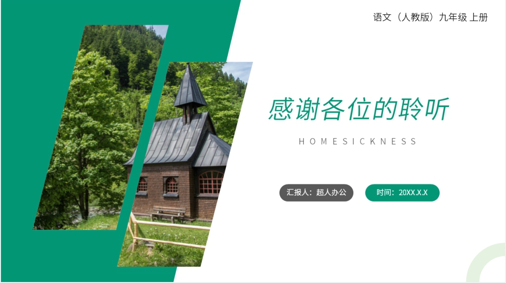 人教版九年级上册语文《乡愁》PPT课件 人教版九年级上册语文《乡愁》PPT课件