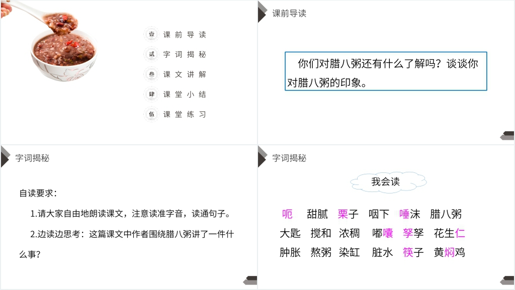人教版六年级语文下册《腊八粥》课文PPT课件 人教版六年级语文下册《腊八粥》课文PPT课件