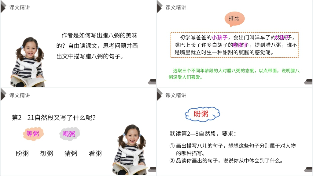 人教版六年级语文下册《腊八粥》课文PPT课件 人教版六年级语文下册《腊八粥》课文PPT课件