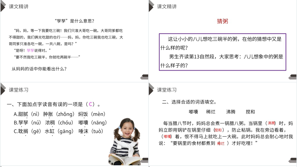 人教版六年级语文下册《腊八粥》课文PPT课件 人教版六年级语文下册《腊八粥》课文PPT课件