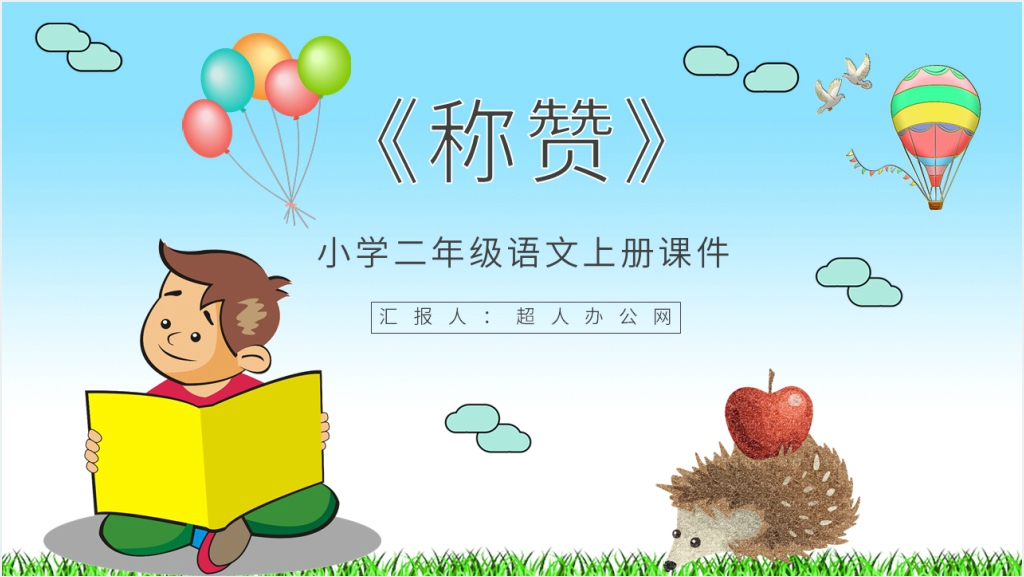 小学语文二年级上册课件《称赞》PPT课件截图