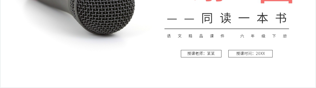 人教版六年级语文下册《口语交际：同读一本书》PPT课件