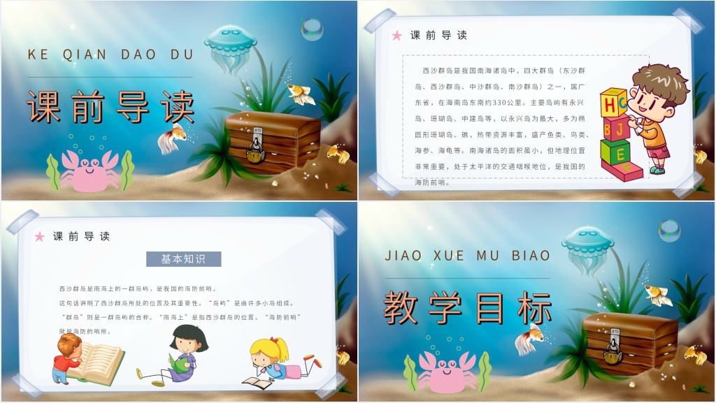 人教部编版小学语文三年级上册《富饶的西沙群岛》教学课件 人教部编版小学语文三年级上册《富饶的西沙群岛》教学课件