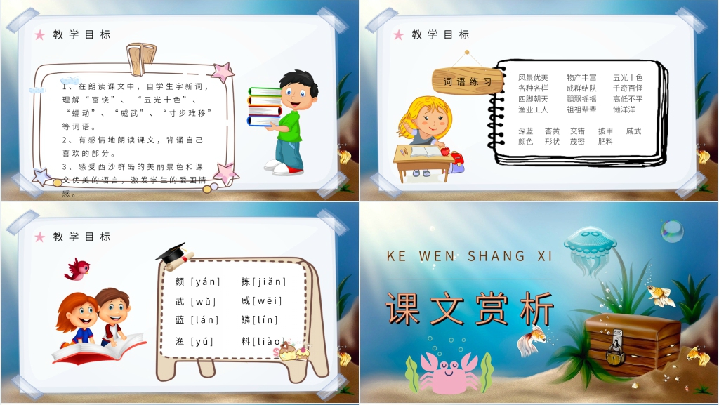人教部编版小学语文三年级上册《富饶的西沙群岛》教学课件 人教部编版小学语文三年级上册《富饶的西沙群岛》教学课件