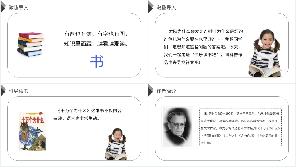 人教版四年级语文下册《第2单元快乐读书吧十万个为什么》PPT课件 人教版四年级语文下册《第2单元快乐读书吧十万个为什么》PPT课件