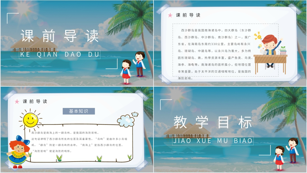人教部编版小学语文三年级上册《富饶的西沙群岛》教案课件 人教部编版小学语文三年级上册《富饶的西沙群岛》教案课件