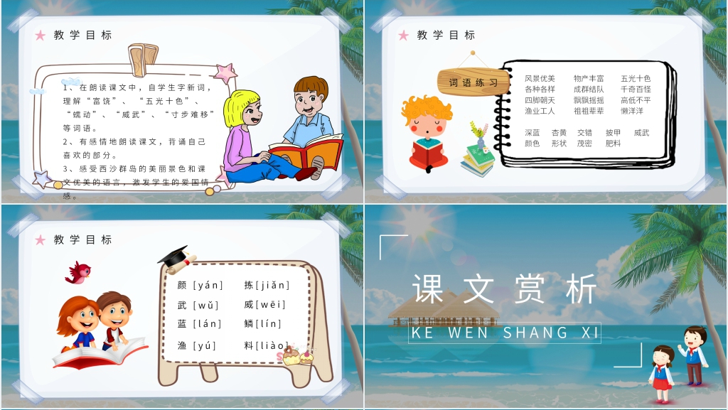 人教部编版小学语文三年级上册《富饶的西沙群岛》教案课件 人教部编版小学语文三年级上册《富饶的西沙群岛》教案课件