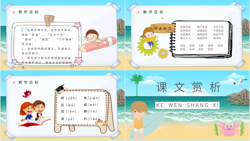 人教部编版小学语文三年级上册《富饶的西沙群岛》图文PPT课件 人教部编版小学语文三年级上册《富饶的西沙群岛》图文PPT课件