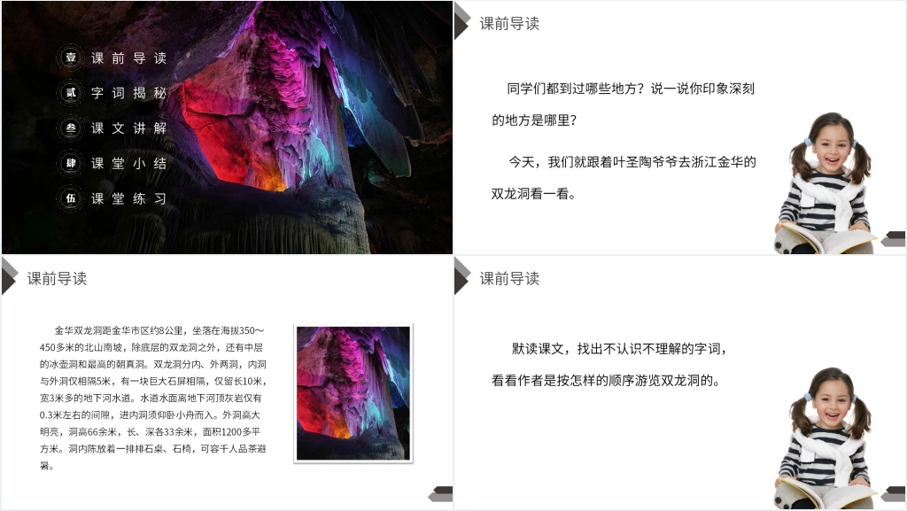 人教版四年级语文下册《记金华双龙洞》课文讲解PPT课件