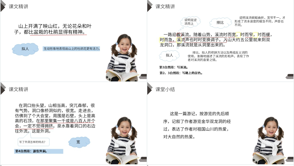 人教版四年级语文下册《记金华双龙洞》课文讲解PPT课件