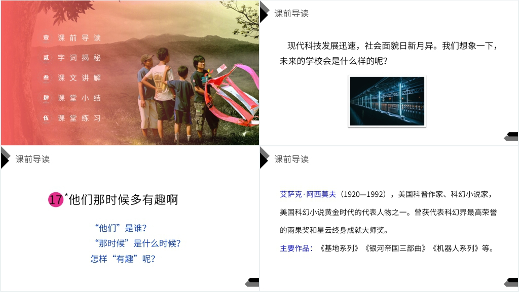 人教版六年级语文下册《他们那时候多有趣啊》教案PPT课件 人教版六年级语文下册《他们那时候多有趣啊》教案PPT课件