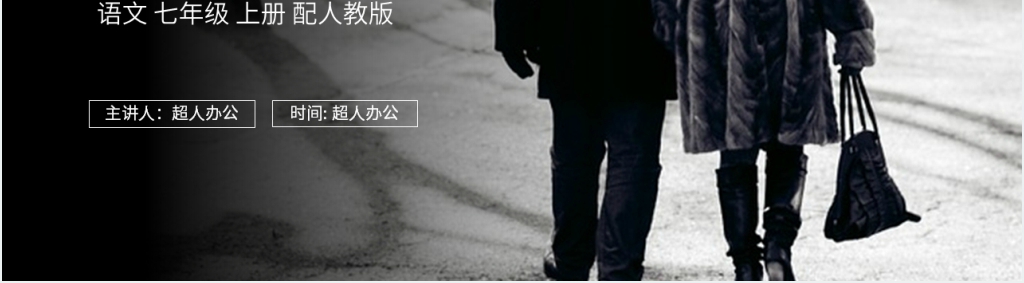 人教版七年级上册语文《散步》教案PPT课件 人教版七年级上册语文《散步》教案PPT课件
