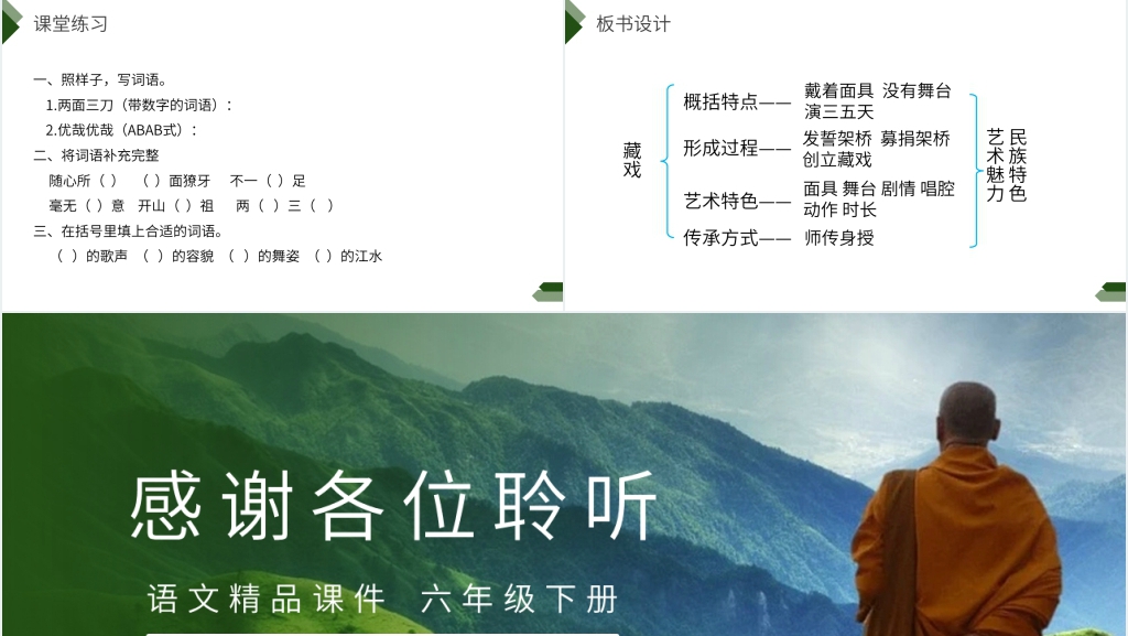 人教版六年级语文下册《藏戏》课文教学PPT课件 人教版六年级语文下册《藏戏》课文教学PPT课件