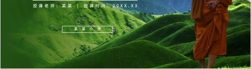 人教版六年级语文下册《藏戏》课文教学PPT课件 人教版六年级语文下册《藏戏》课文教学PPT课件