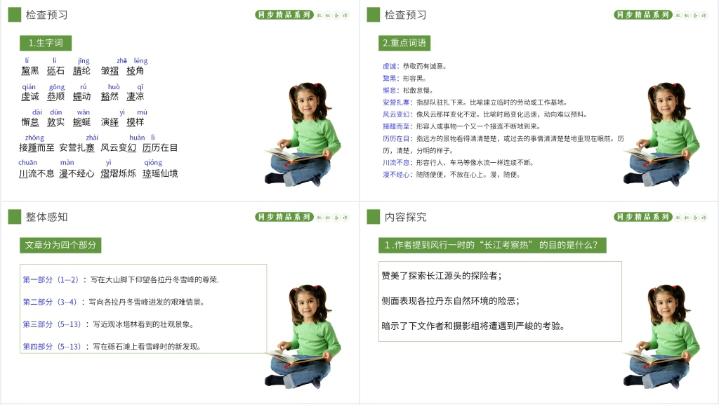 人教版八年级下册语文《在长江源头各拉丹东》教案课件 人教版八年级下册语文《在长江源头各拉丹东》教案课件