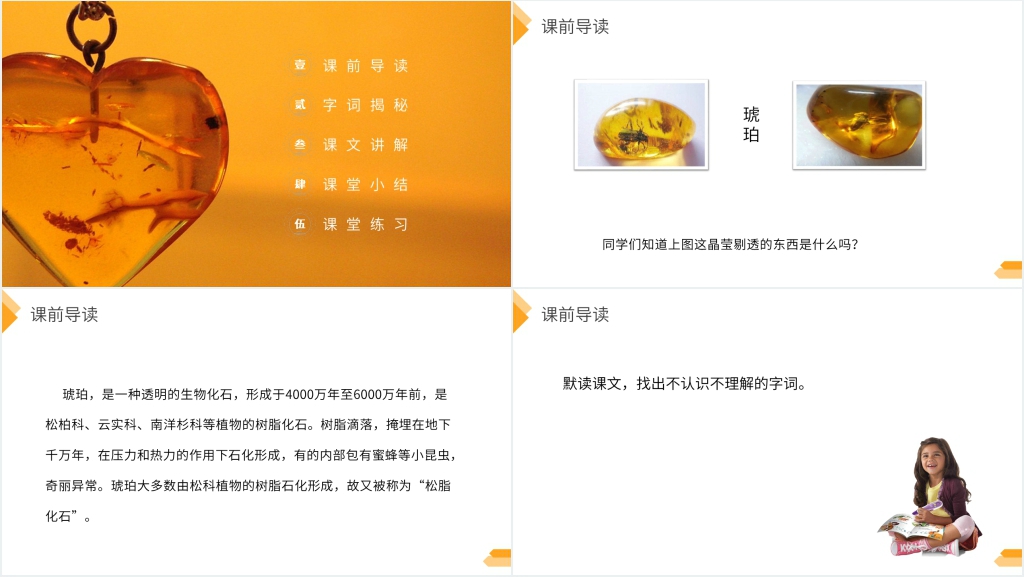 人教版四年级语文下册《琥珀》教案PPT课件 人教版四年级语文下册《琥珀》教案PPT课件