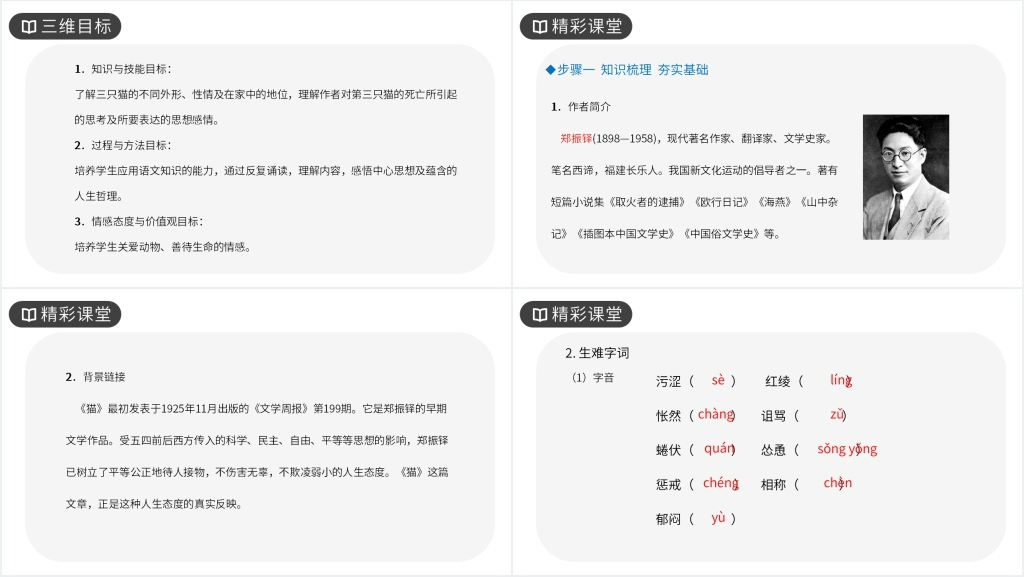 人教版七年级上册语文《猫》教学PPT课件 人教版七年级上册语文《猫》教学PPT课件