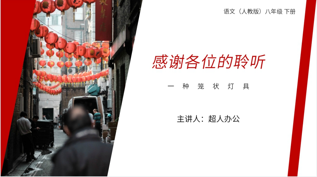 人教版八年级下册语文《灯笼》PPT课件 人教版八年级下册语文《灯笼》PPT课件