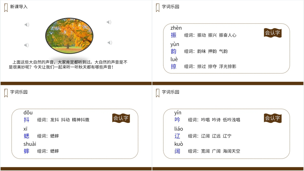 人教版三年级上册语文《听听，秋的声音》课文PPT课件