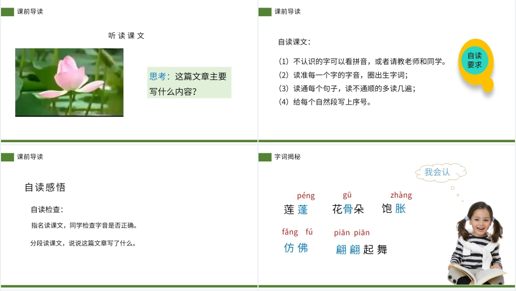 小学三年级语文下册第一单元《荷花》教案PPT课件 小学三年级语文下册第一单元《荷花》教案PPT课件